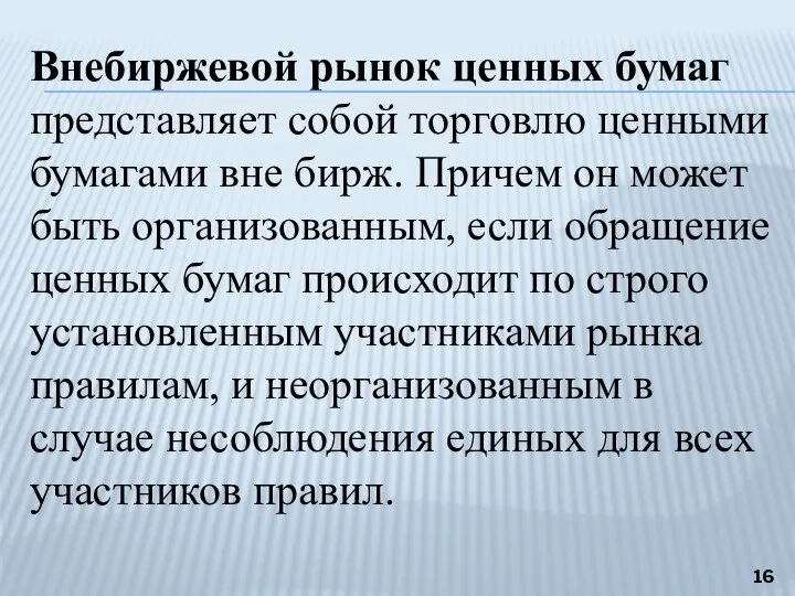 Внебиржевой рынок ценных бумаг представляет собой торговлю ценными бумагами вне бирж. Причем