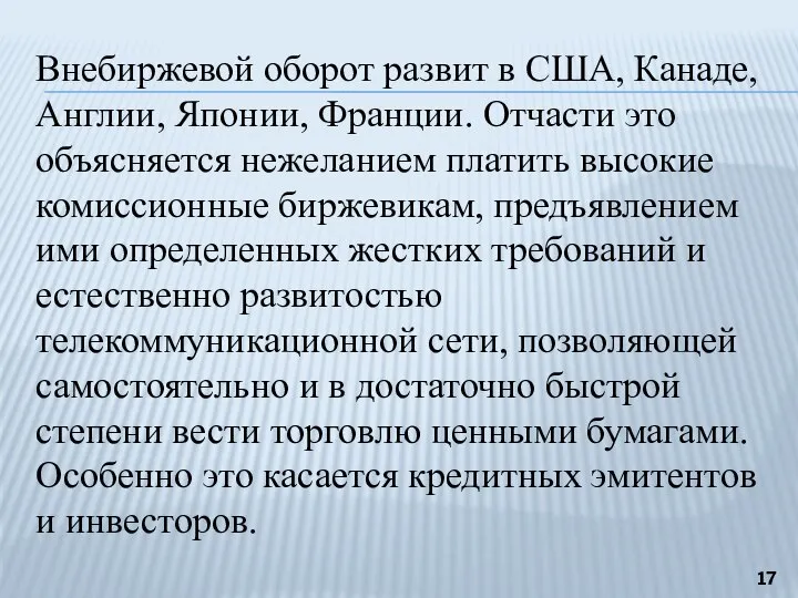 Внебиржевой оборот развит в США, Канаде, Англии, Японии, Франции. Отчасти это объясняется