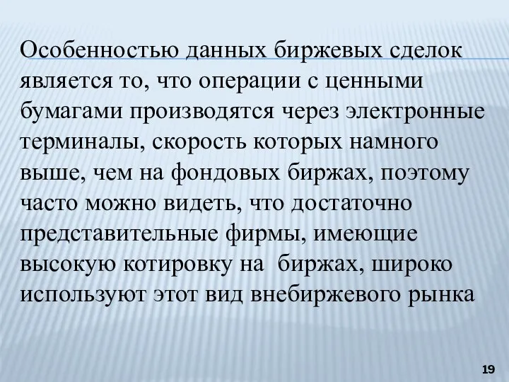 Особенностью данных биржевых сделок является то, что операции с ценными бумагами производятся