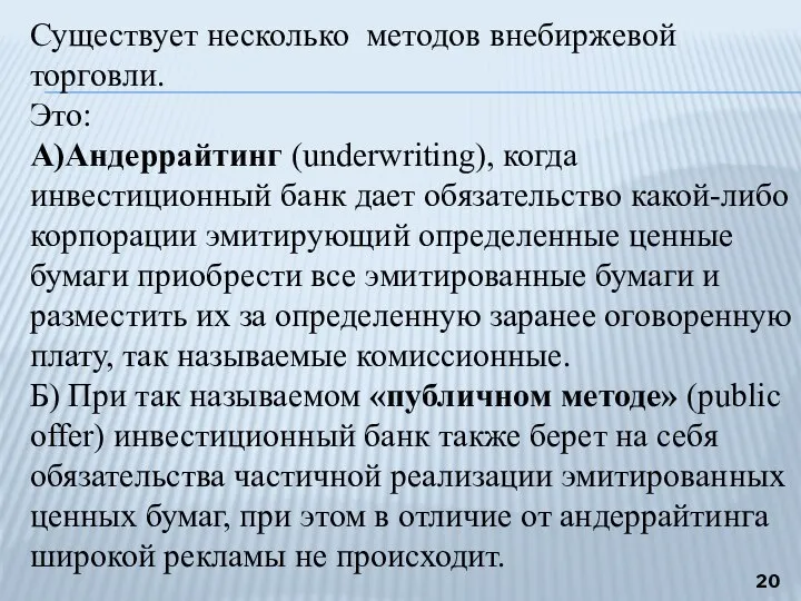 Существует несколько методов внебиржевой торговли. Это: А)Андеррайтинг (underwriting), когда инвестиционный банк дает