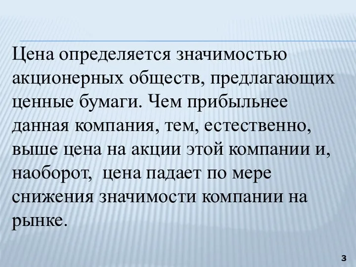 Цена определяется значимостью акционерных обществ, предлагающих ценные бумаги. Чем прибыльнее данная компания,