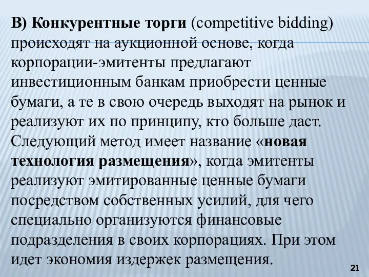 В) Конкурентные торги (competitive bidding) происходят на аукционной основе, когда корпорации-эмитенты предлагают