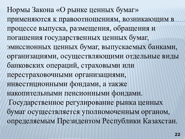 Нормы Закона «О рынке ценных бумаг» применяются к правоотношениям, возникающим в процессе