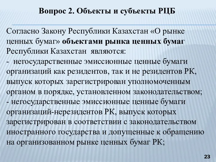 Вопрос 2. Объекты и субъекты РЦБ Согласно Закону Республики Казахстан «О рынке