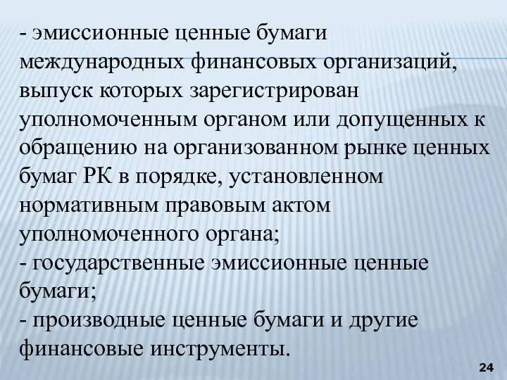 - эмиссионные ценные бумаги международных финансовых организаций, выпуск которых зарегистрирован уполномоченным органом