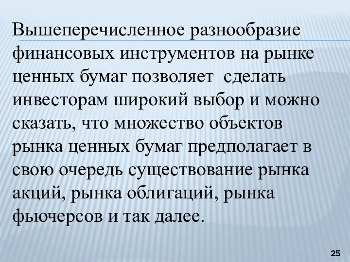 Вышеперечисленное разнообразие финансовых инструментов на рынке ценных бумаг позволяет сделать инвесторам широкий