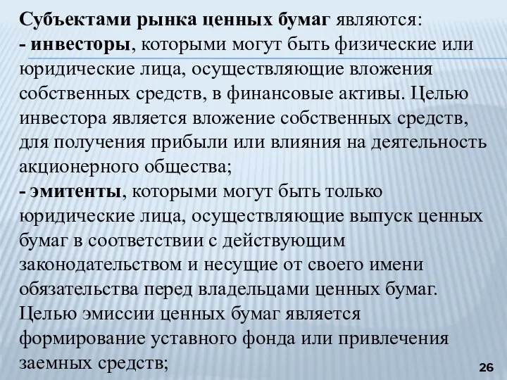 Субъектами рынка ценных бумаг являются: - инвесторы, которыми могут быть физические или