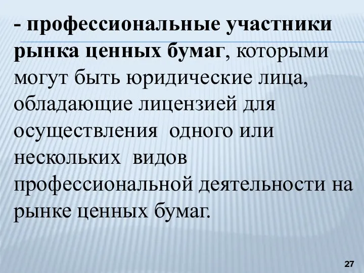 - профессиональные участники рынка ценных бумаг, которыми могут быть юридические лица, обладающие