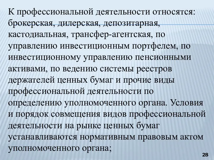 К профессиональной деятельности относятся: брокерская, дилерская, депозитарная, кастодиальная, трансфер-агентская, по управлению инвестиционным