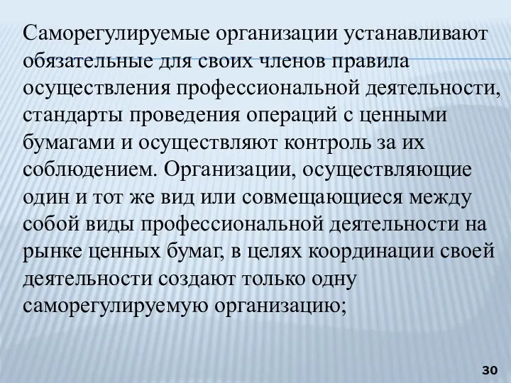 Саморегулируемые организации устанавливают обязательные для своих членов правила осуществления профессиональной деятельности, стандарты