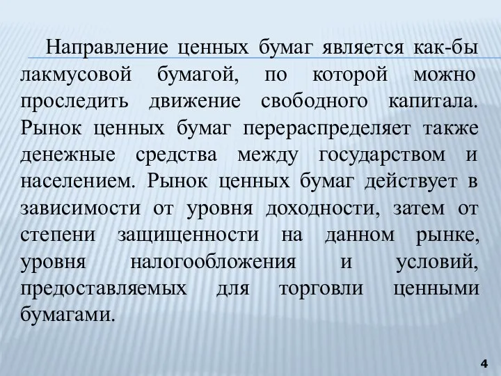 Направление ценных бумаг является как-бы лакмусовой бумагой, по которой можно проследить движение