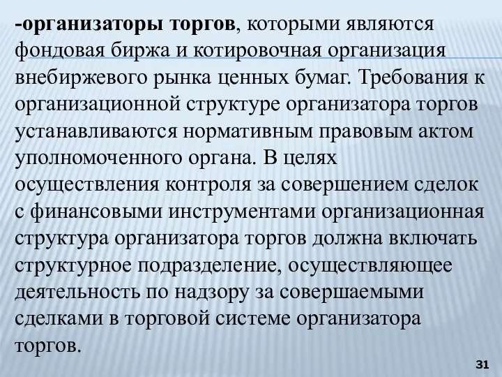 -организаторы торгов, которыми являются фондовая биржа и котировочная организация внебиржевого рынка ценных