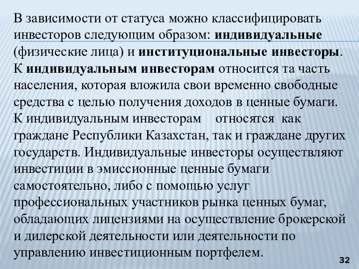 В зависимости от статуса можно классифицировать инвесторов следующим образом: индивидуальные (физические лица)