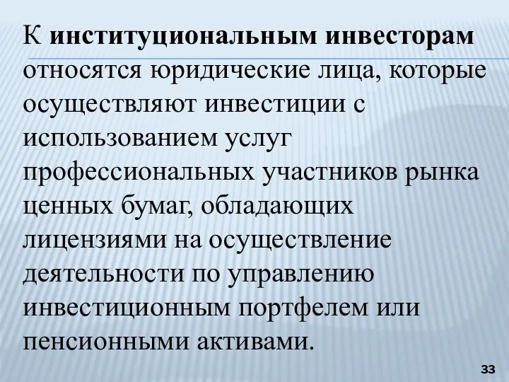 К институциональным инвесторам относятся юридические лица, которые осуществляют инвестиции с использованием услуг