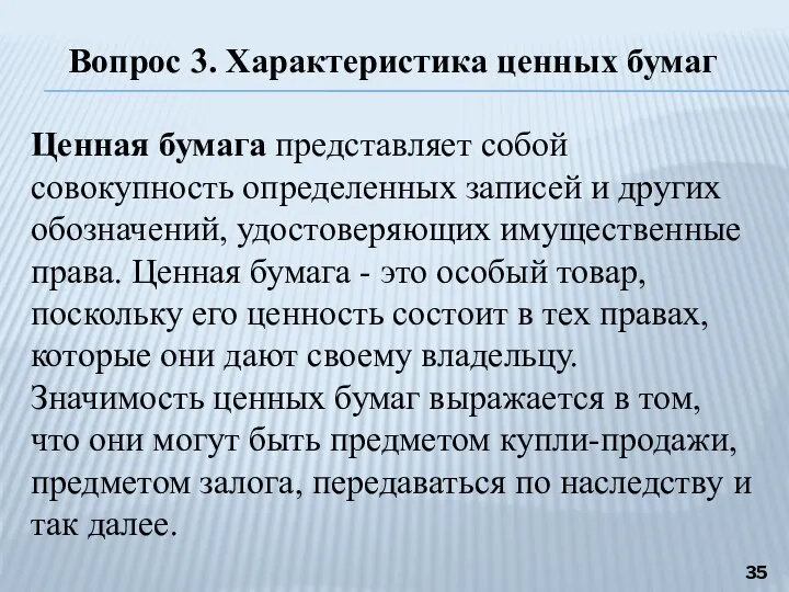 Вопрос 3. Характеристика ценных бумаг Ценная бумага представляет собой совокупность определенных записей