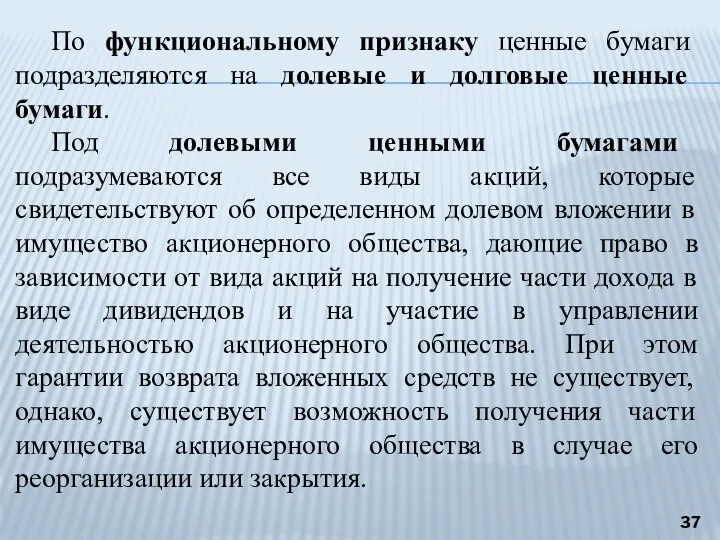 По функциональному признаку ценные бумаги подразделяются на долевые и долговые ценные бумаги.