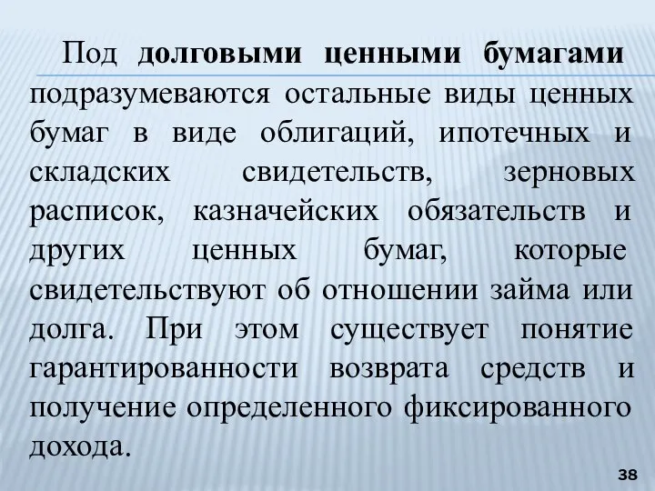 Под долговыми ценными бумагами подразумеваются остальные виды ценных бумаг в виде облигаций,