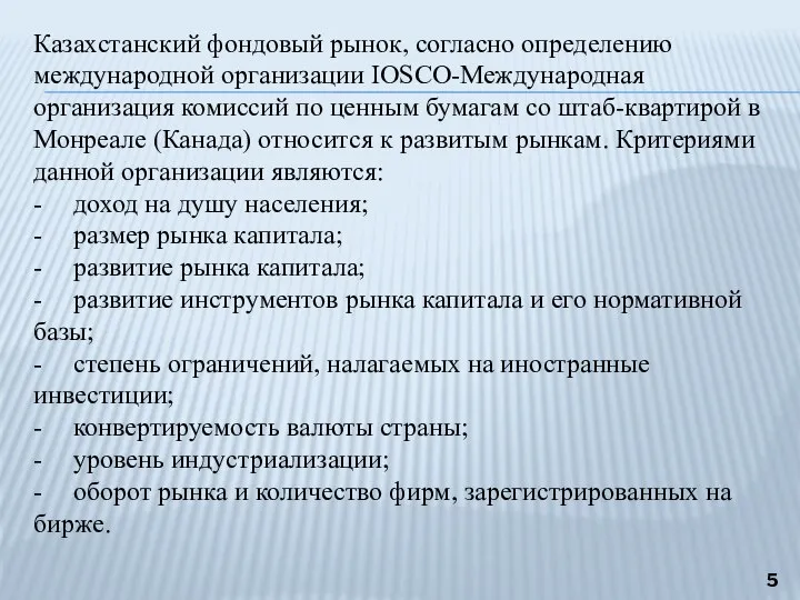 Казахстанский фондовый рынок, согласно определению международной организации IOSCO-Международная организация комиссий по ценным