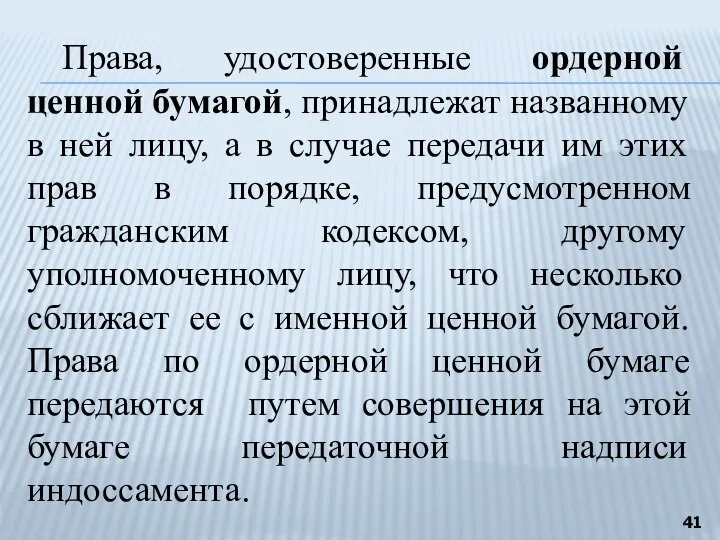 Права, удостоверенные ордерной ценной бумагой, принадлежат названному в ней лицу, а в