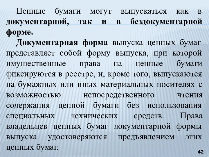 Ценные бумаги могут выпускаться как в документарной, так и в бездокументарной форме.