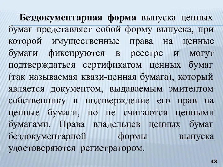 Бездокументарная форма выпуска ценных бумаг представляет собой форму выпуска, при которой имущественные