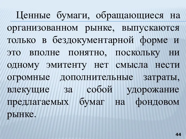 Ценные бумаги, обращающиеся на организованном рынке, выпускаются только в бездокументарной форме и