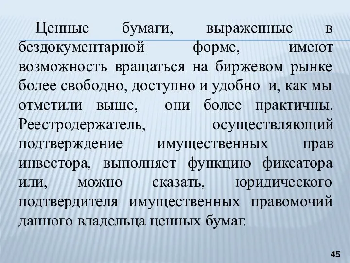 Ценные бумаги, выраженные в бездокументарной форме, имеют возможность вращаться на биржевом рынке