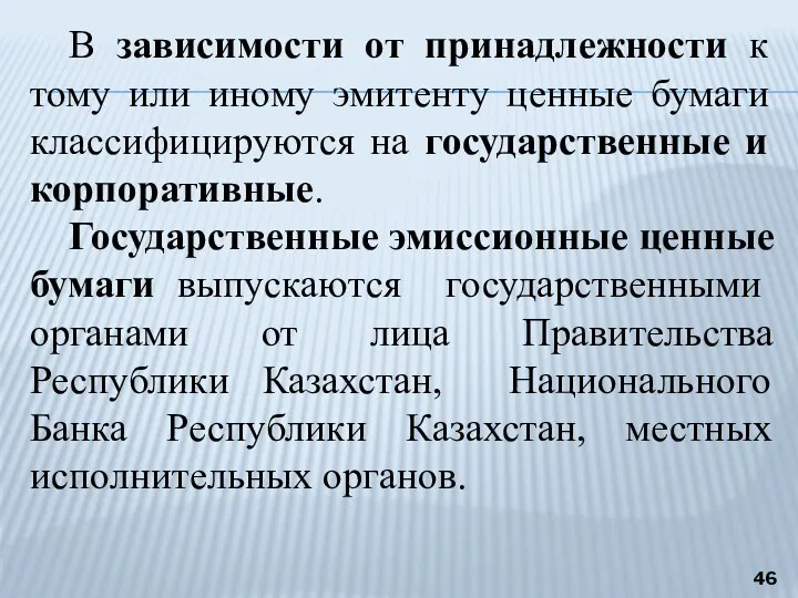 В зависимости от принадлежности к тому или иному эмитенту ценные бумаги классифицируются