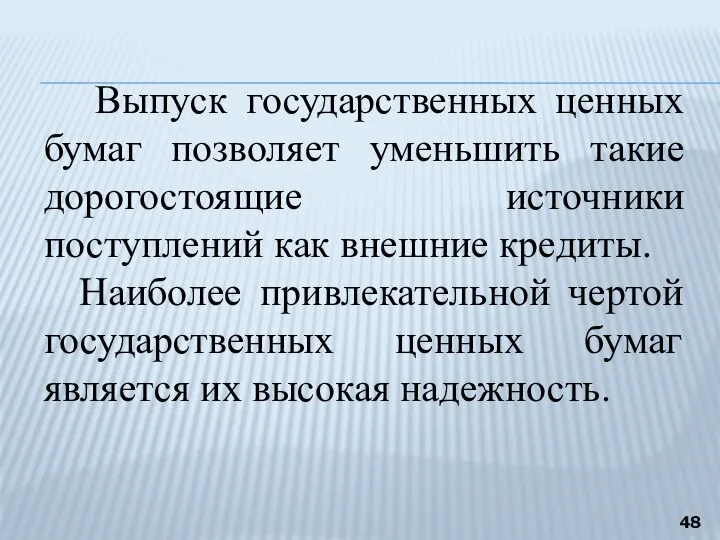 Выпуск государственных ценных бумаг позволяет уменьшить такие дорогостоящие источники поступлений как внешние