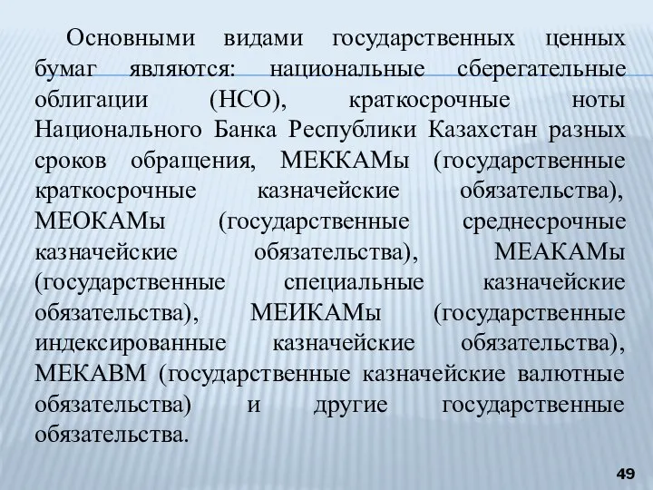 Основными видами государственных ценных бумаг являются: национальные сберегательные облигации (НСО), краткосрочные ноты