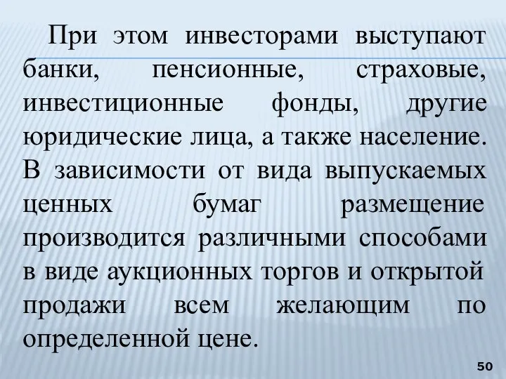 При этом инвесторами выступают банки, пенсионные, страховые, инвестиционные фонды, другие юридические лица,