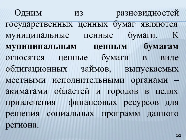 Одним из разновидностей государственных ценных бумаг являются муниципальные ценные бумаги. К муниципальным