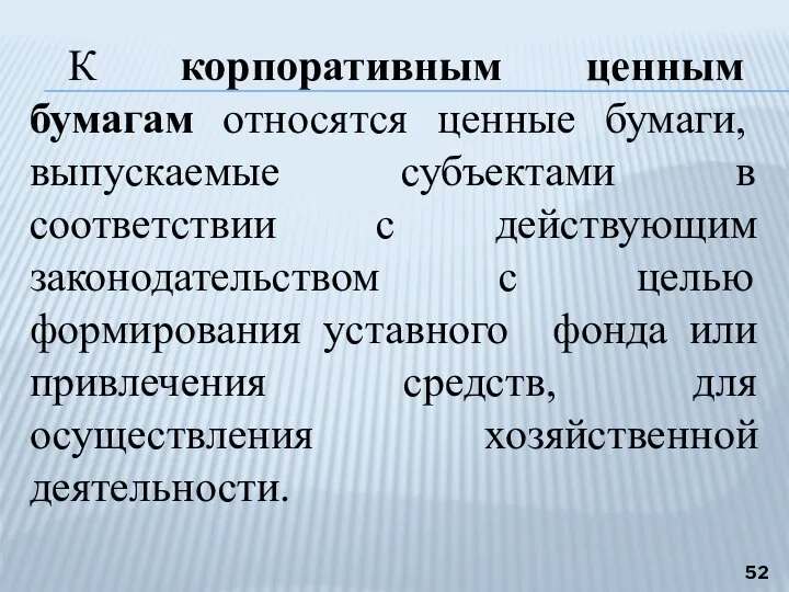 К корпоративным ценным бумагам относятся ценные бумаги, выпускаемые субъектами в соответствии с