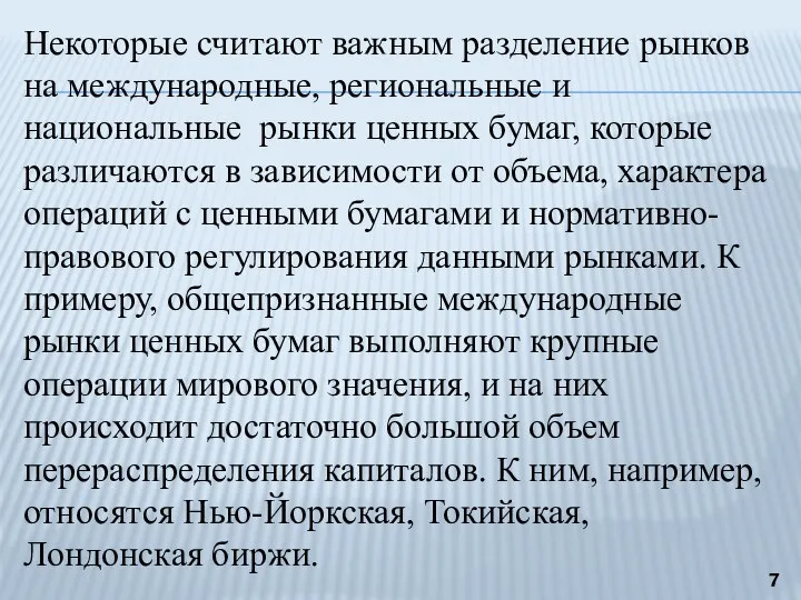 Некоторые считают важным разделение рынков на международные, региональные и национальные рынки ценных