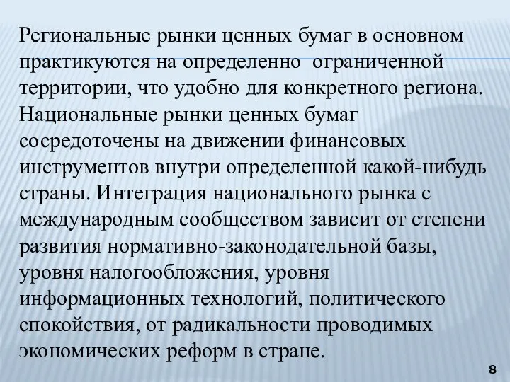 Региональные рынки ценных бумаг в основном практикуются на определенно ограниченной территории, что