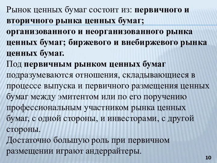 Рынок ценных бумаг состоит из: первичного и вторичного рынка ценных бумаг; организованного