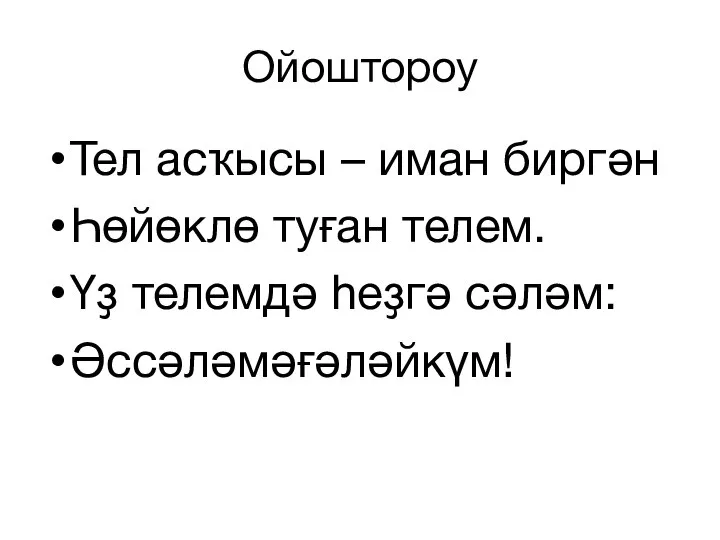 Ойоштороу Тел асҡысы – иман биргән Һөйөклө туған телем. Үҙ телемдә һеҙгә сәләм: Әссәләмәғәләйкүм!