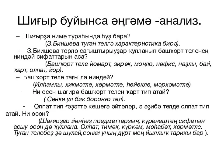 Шиғыр буйынса әңгәмә -анализ. Шиғырҙа нимә тураһында һүҙ бара? (З.Биишева туған телгә