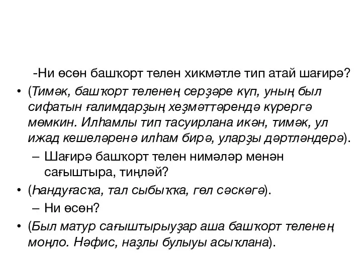 -Ни өсөн башҡорт телен хикмәтле тип атай шағирә? (Тимәк, башҡорт теленең серҙәре