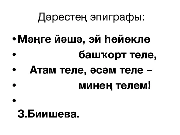 Дәрестең эпиграфы: Мәңге йәшә, эй һөйөклө башҡорт теле, Атам теле, әсәм теле – минең телем! З.Биишева.