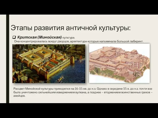 Этапы развития античной культуры: Критская (Минойская) культура. Она концентрировалась вокруг дворцов, архитектура