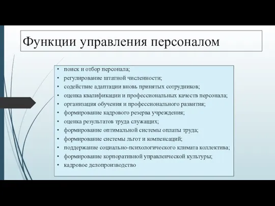 Функции управления персоналом поиск и отбор персонала; регулирование штатной численности; содействие адаптации