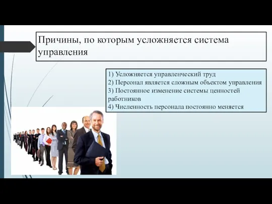 Причины, по которым усложняется система управления 1) Усложняется управленческий труд 2) Персонал