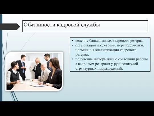 Обязанности кадровой службы ведение банка данных кадрового резерва; организация подготовки, переподготовки, повышения