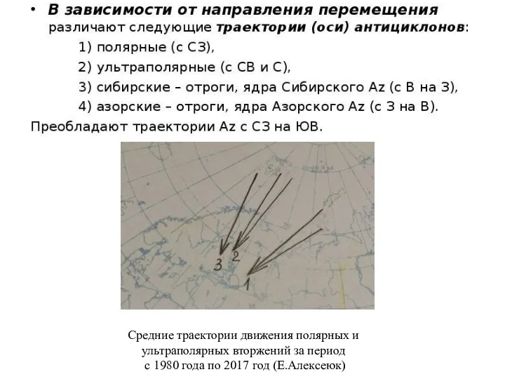 Средние траектории движения полярных и ультраполярных вторжений за период с 1980 года по 2017 год (Е.Алексеюк)