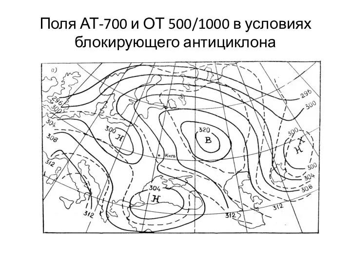 Поля АТ-700 и ОТ 500/1000 в условиях блокирующего антициклона