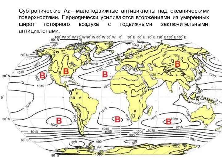 Субтропические Аz —малоподвижные антициклоны над океаническими поверхностями. Периодически усиливаются вторжениями из умеренных