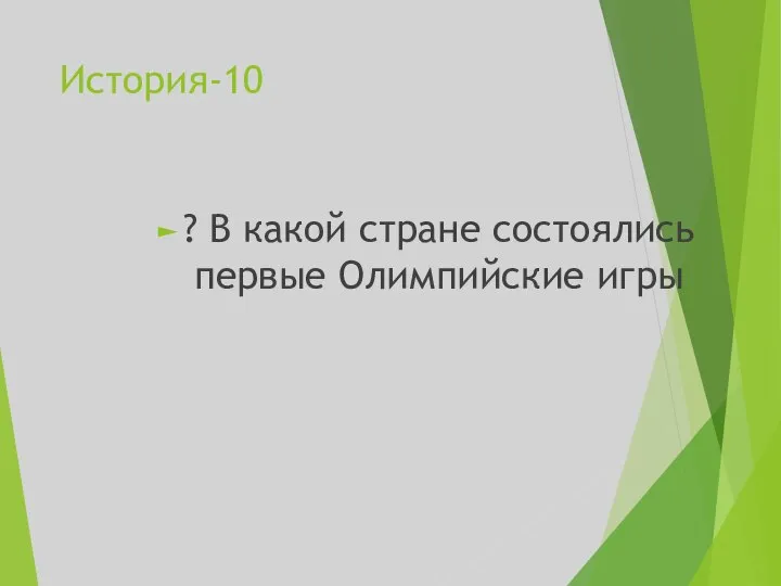 История-10 ? В какой стране состоялись первые Олимпийские игры