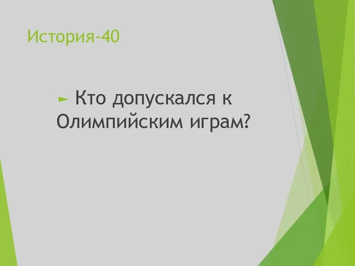 История-40 Кто допускался к Олимпийским играм?