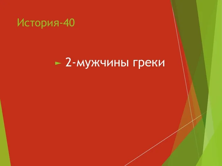 История-40 2-мужчины греки